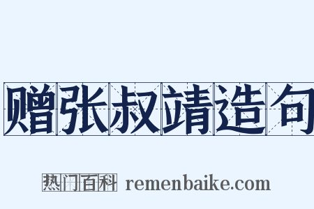 赠张叔靖造句是什么意思的图片